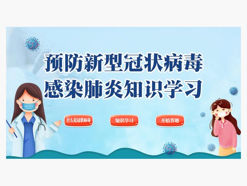 预防新型冠状病毒感染肺炎知识学习系统｜产品参考图