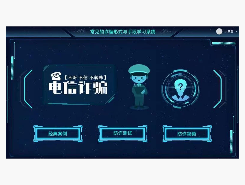 常见诈骗形式与手段学习系统｜产品参考图