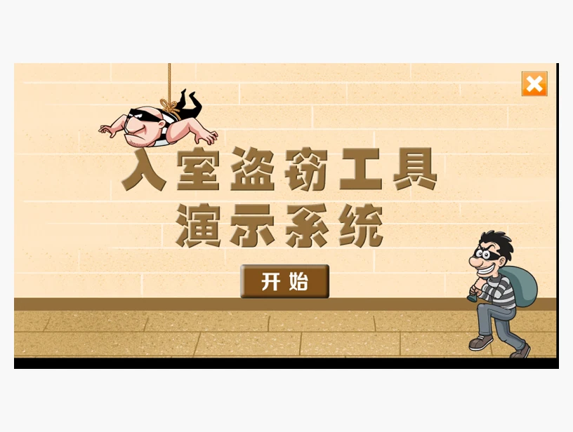 入室盗窃作案工具互动点播系统｜产品参考图