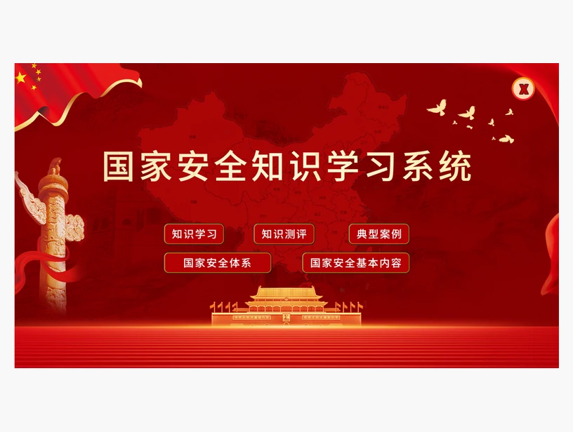 国家安全知识学习系统｜产品参考图