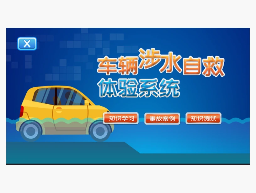 预防车辆涉水自救体验系统｜产品参考图