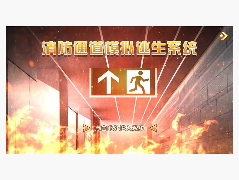 消防通道逃生｜产品参考图