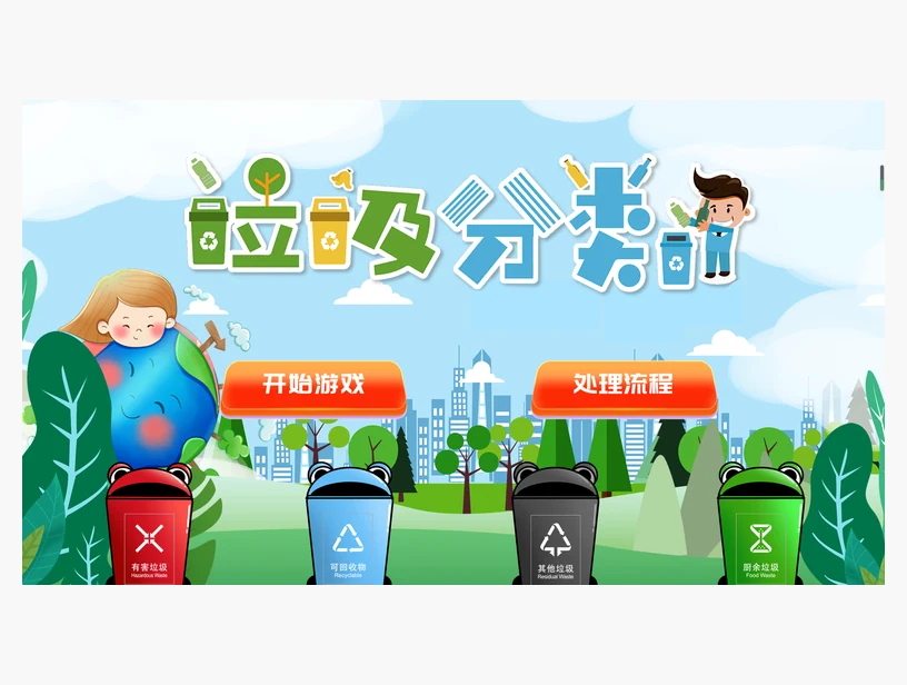 垃圾分类互动体验系统（触屏版）｜产品参考图
