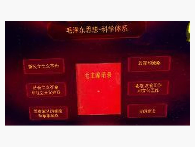 毛泽东思想科学体系｜产品参考图