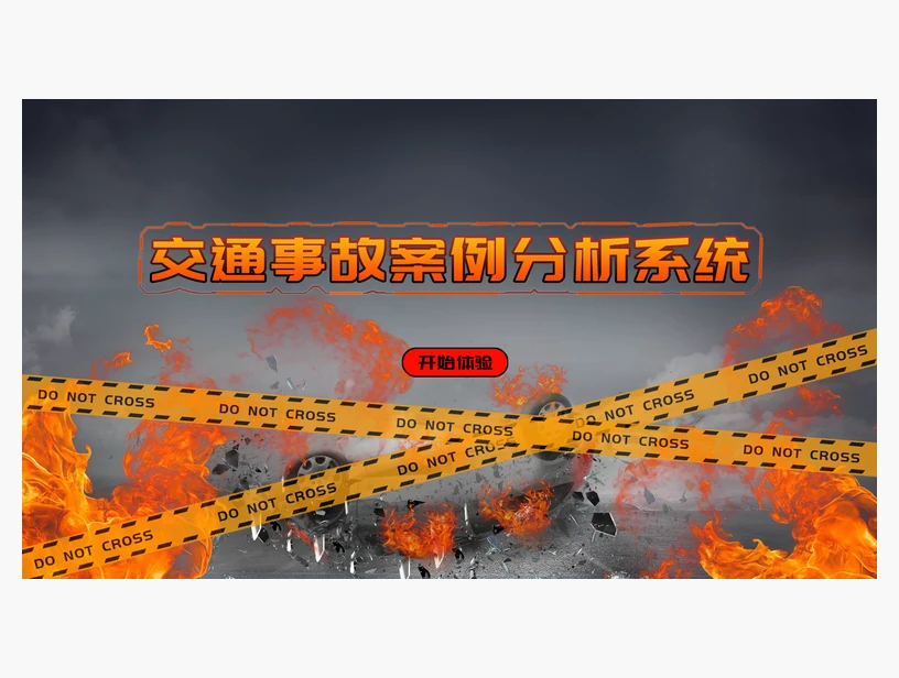 交通事故案例分析系统｜产品参考图