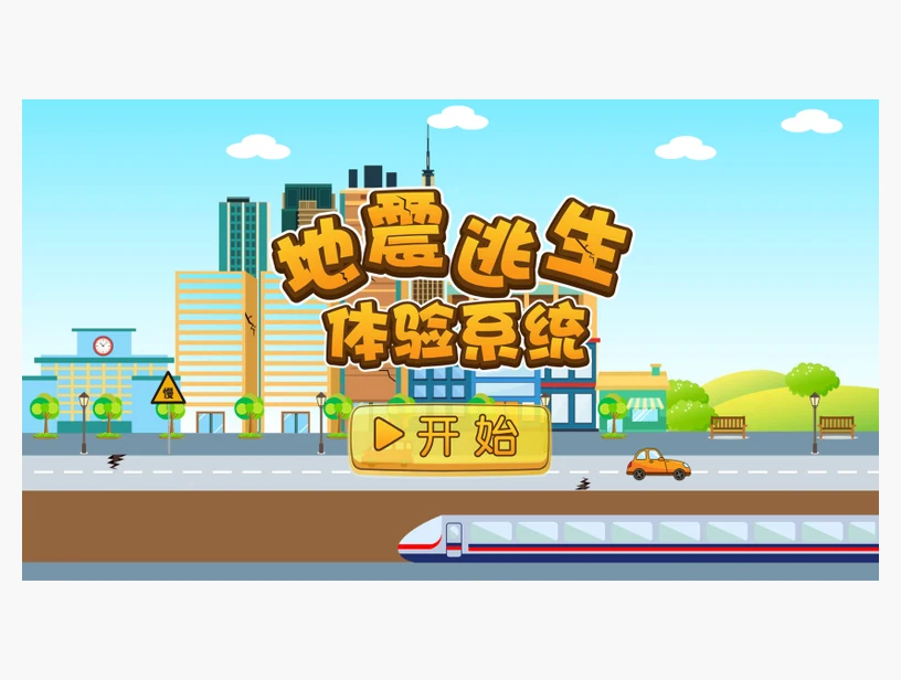 地震逃生体验系统｜产品参考图