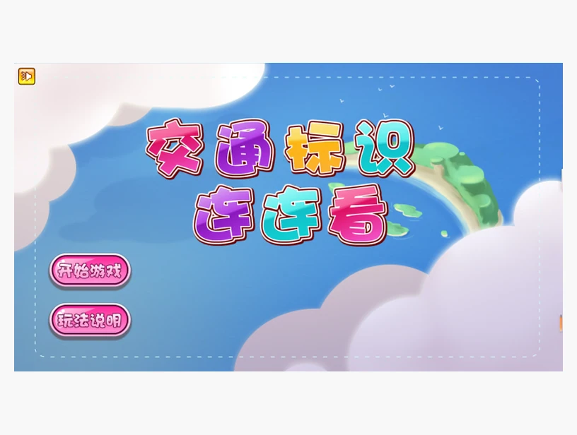 交通标志连连看体验系统｜产品参考图