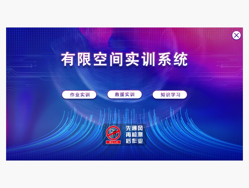 有限空间实训体验系统（储罐式+观察窗）｜方案效果参考图