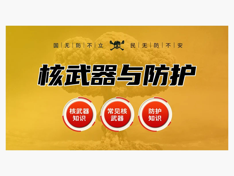 核武器与防护系统｜产品参考图