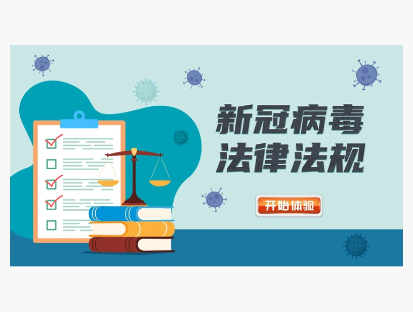 新型冠状病毒法律法规学习系统｜产品参考图