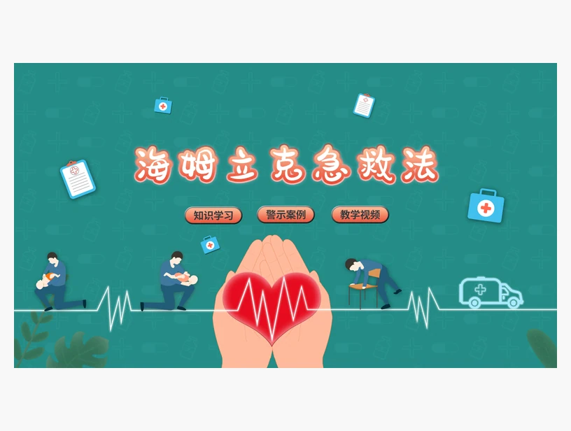 海姆立克急救法学习系统｜产品参考图