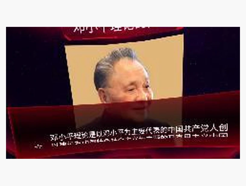 邓小平理论简介｜产品参考图