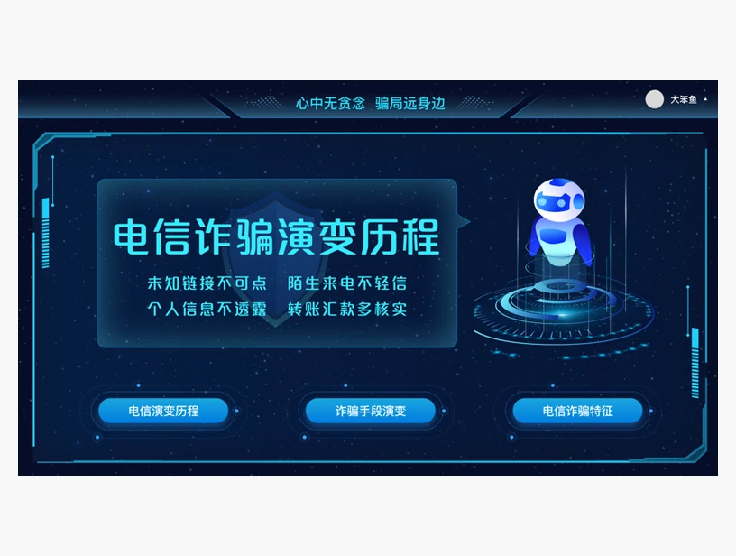 电信诈骗演变历程学习系统｜产品参考图