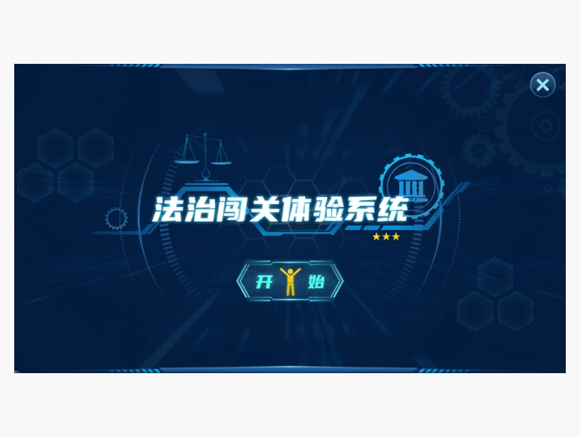 法治闯关体验系统｜产品参考图