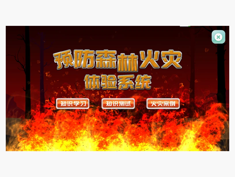 预防森林火灾体验系统｜产品参考图