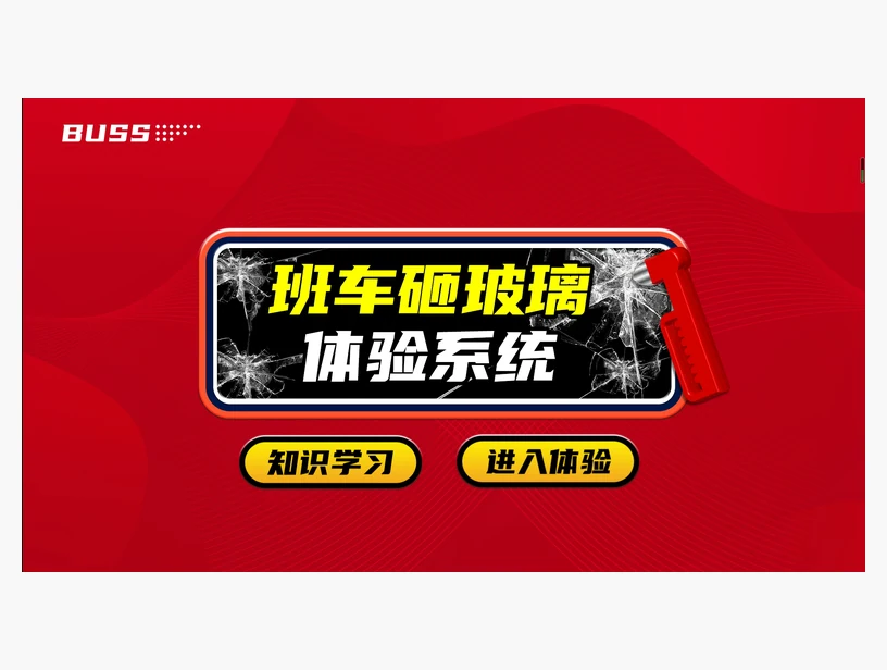 班车砸玻璃体验系统｜产品参考图