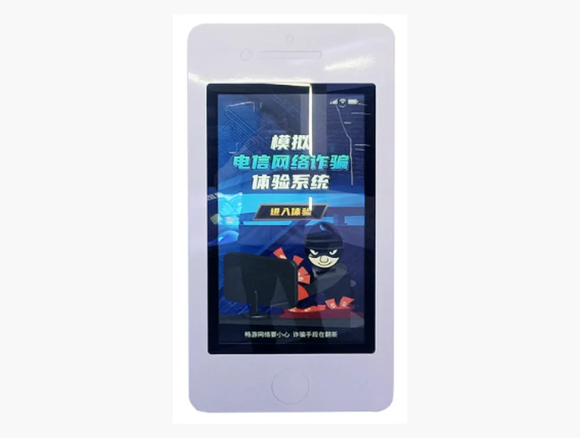 模拟手机网络诈骗体验系统｜产品参考图