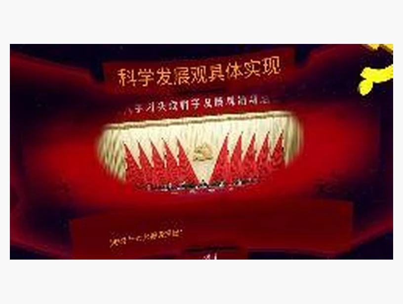 科学发展观具体实现｜产品参考图