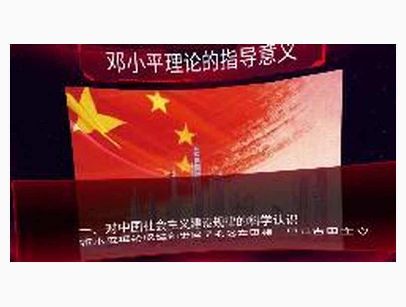 邓小平理论指导意义｜产品参考图