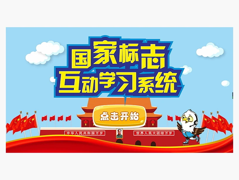 国家标志互动学习系统｜产品参考图