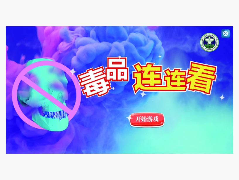 毒品连连看｜产品参考图