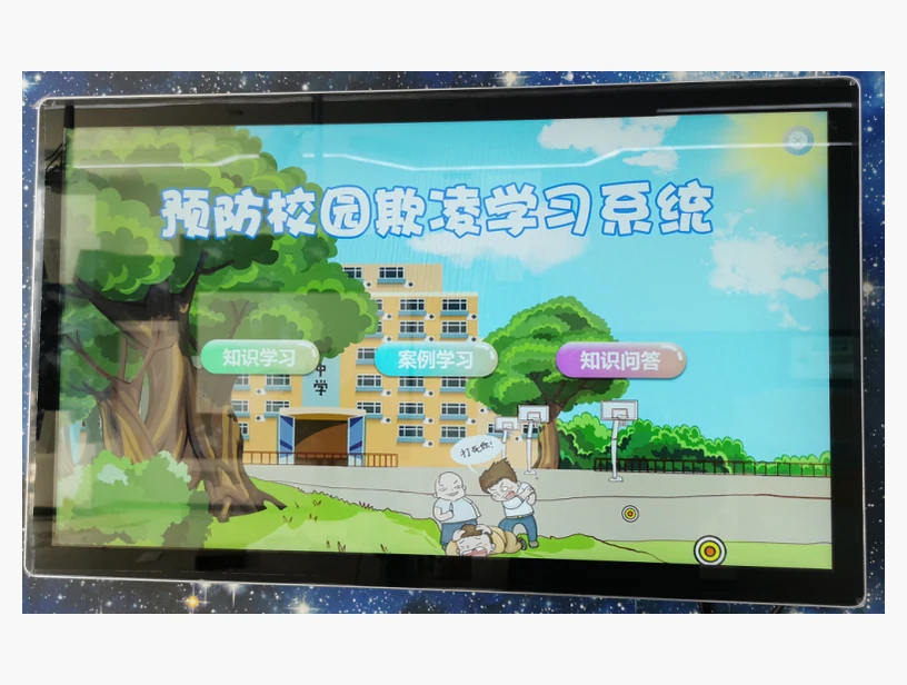 预防校园霸凌（欺凌）学习系统｜产品参考图