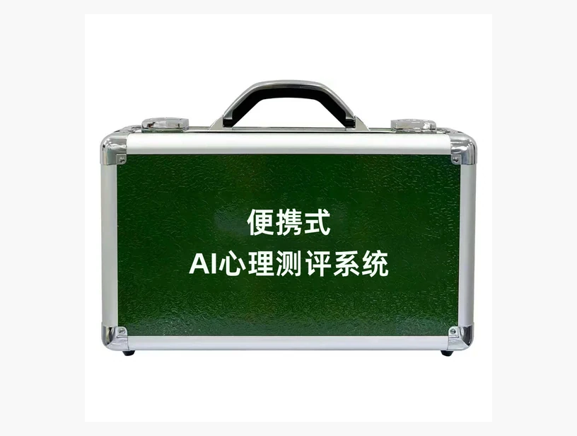 便携式AI心理测评系统｜产品参考图