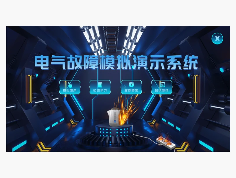 电气故障模拟演示系统｜产品参考图