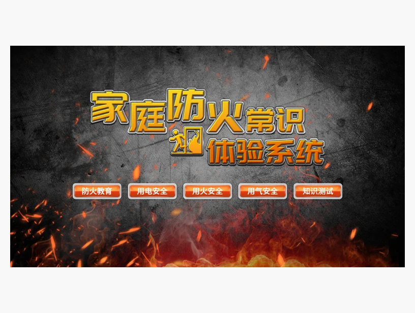 家庭防火常识体验系统｜产品参考图