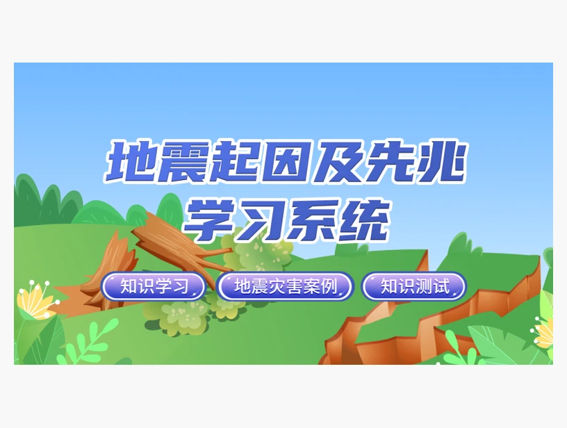地震起因及先兆学习系统｜产品参考图