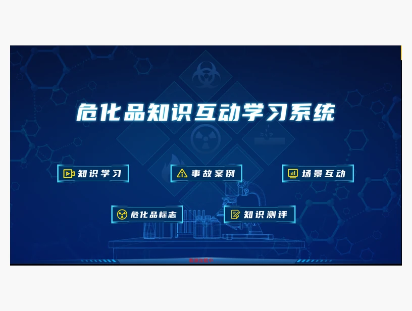 危化品知识互动学习系统｜产品参考图