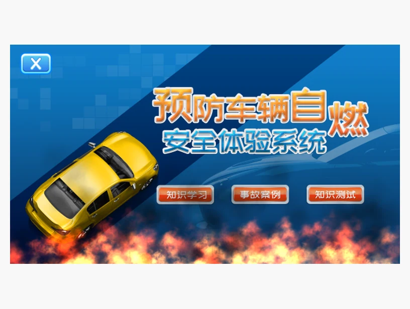 预防车辆自燃安全体验系统｜产品参考图