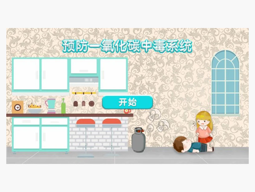 预防一氧化碳中毒体验系统｜产品参考图