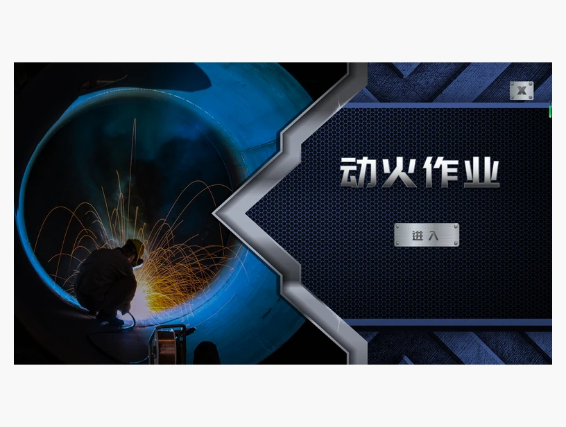 动火作业知识学习系统｜产品参考图