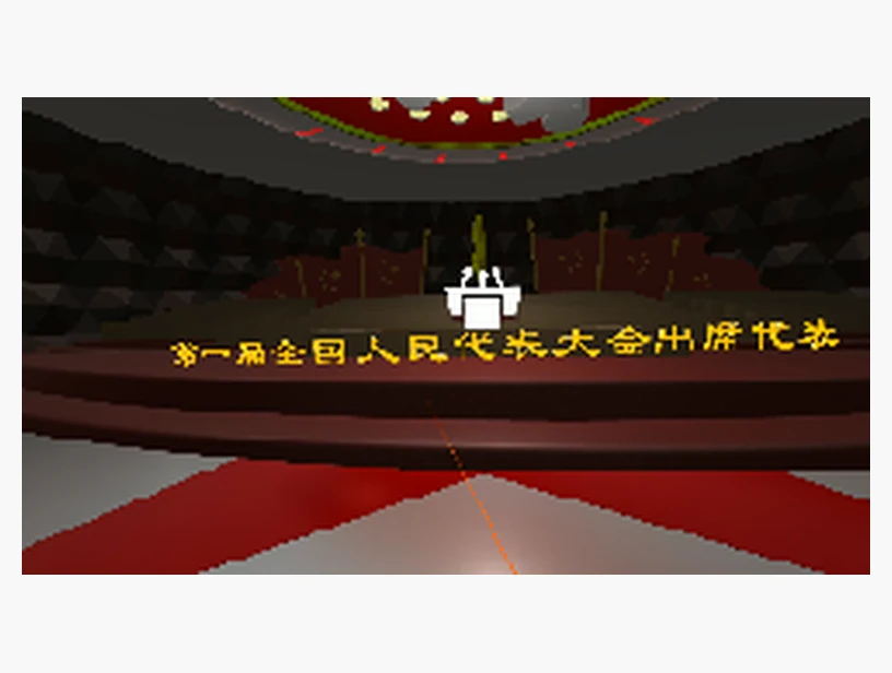 第一届全国人民代表大会｜产品参考图