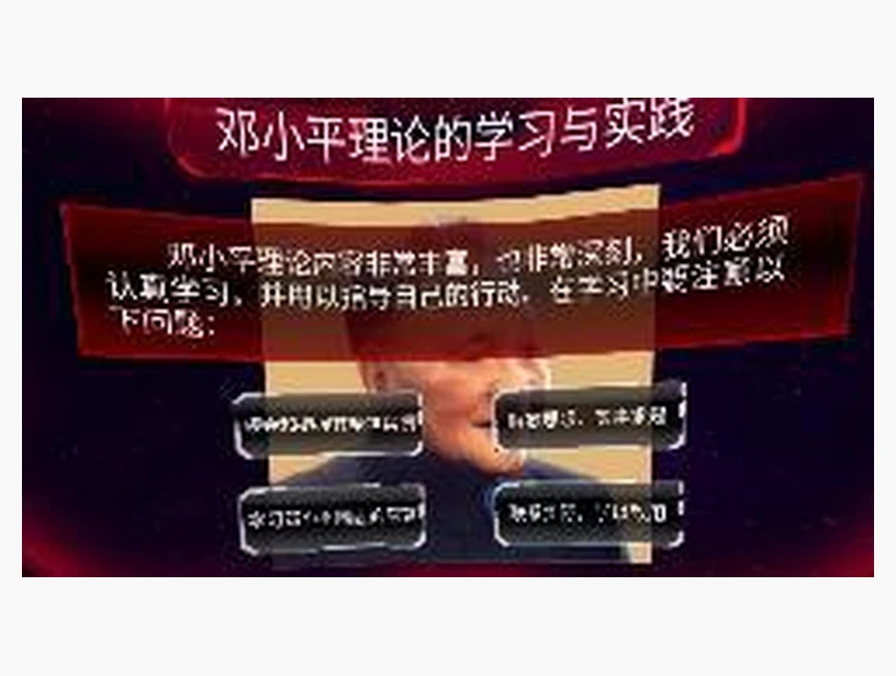 邓小平理论学习与实践｜产品参考图
