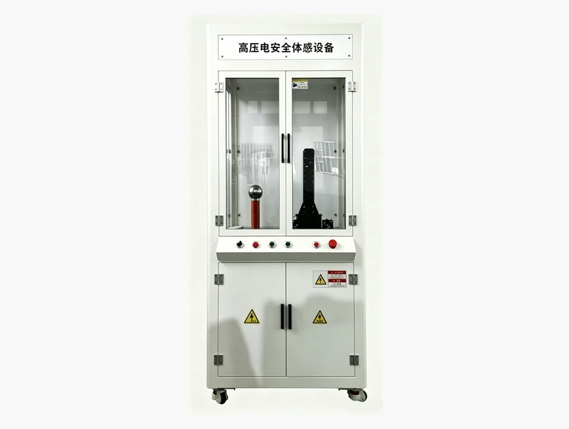 高压电弧安全体感设备｜产品参考图