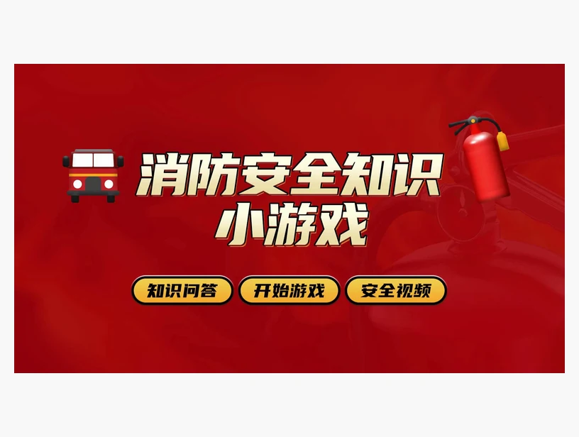 消防知识小游戏｜产品参考图