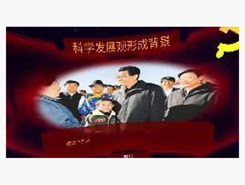 科学发展观形成背景｜产品参考图