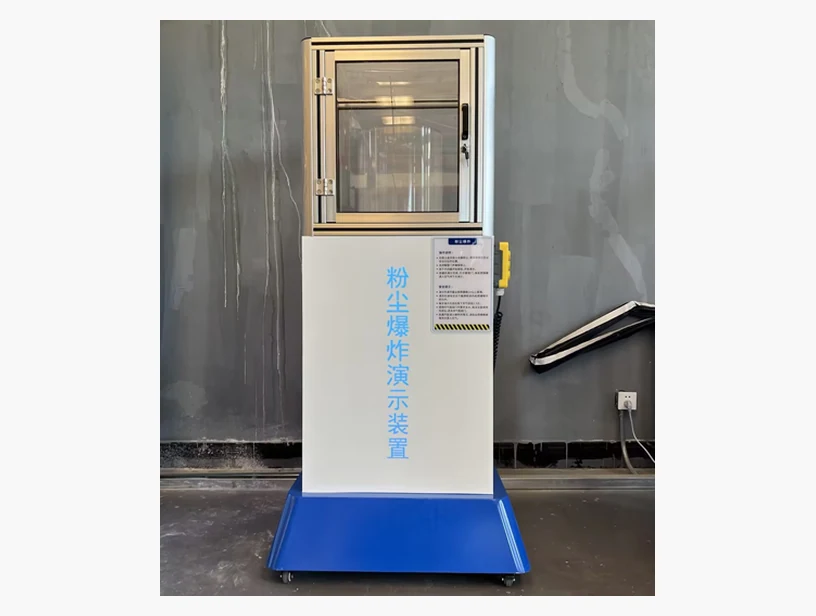 粉尘爆炸演示装置｜产品参考图